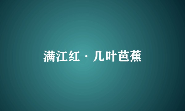 满江红·几叶芭蕉