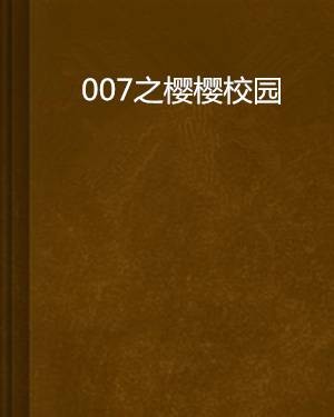 007之樱樱校园