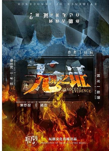 无罪之证