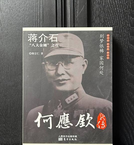名人新传系列：何应钦新传