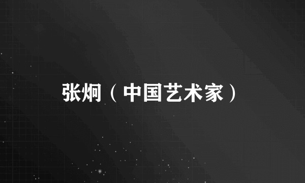 张炯(中国艺术家)