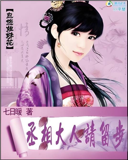 忽悠姐妹花:丞相大人请留步