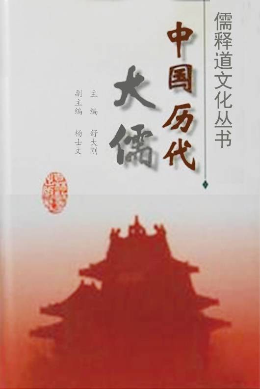 中国历代大儒