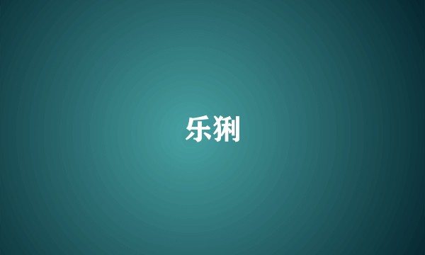 乐猁