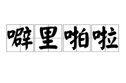 噼里啪啦（汉语词汇）