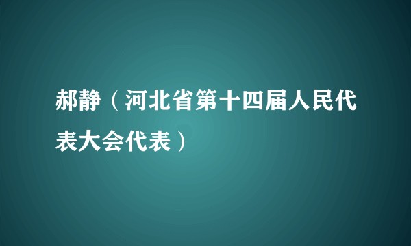 郝静（河北省第十四届人民代表大会代表）