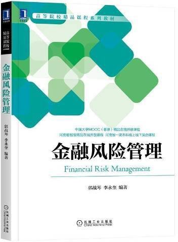 金融风险管理（2021年机械工业出版社出版的图书）