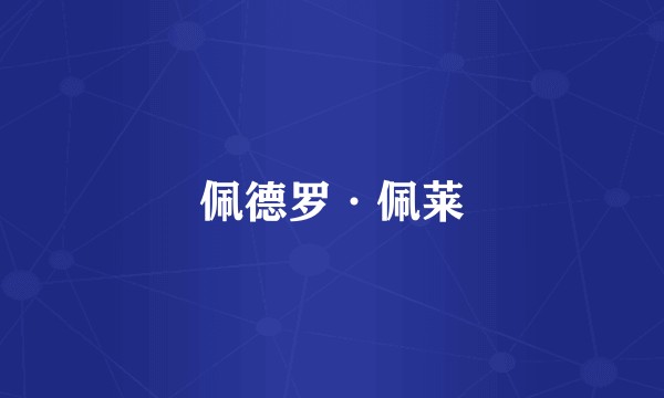 佩德罗·佩莱