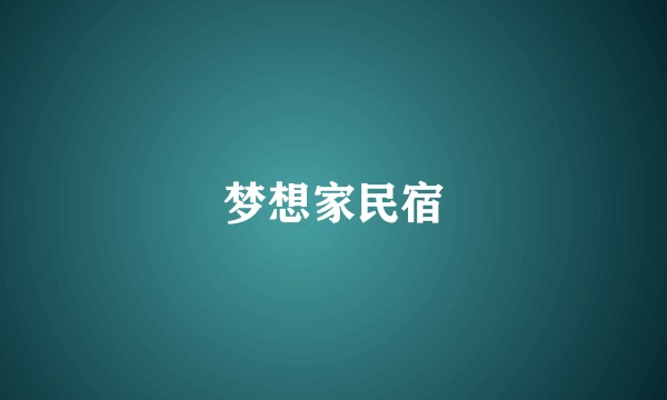梦想家民宿