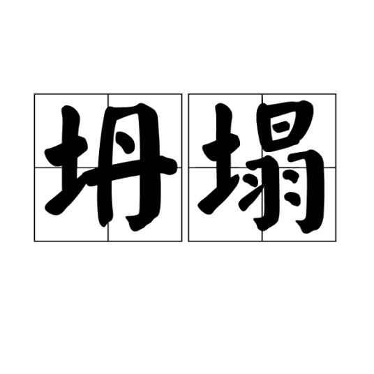 坍塌（汉语词语）