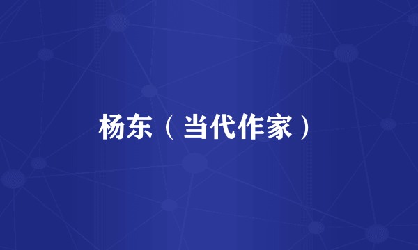杨东（当代作家）