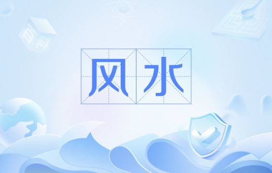风水（中国的一种迷信）