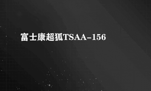 富士康超狐TSAA-156