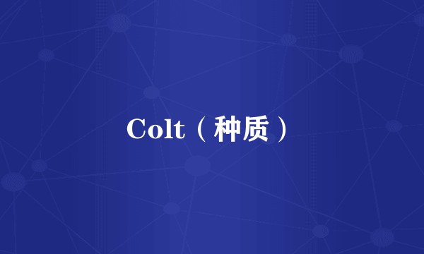 Colt（种质）