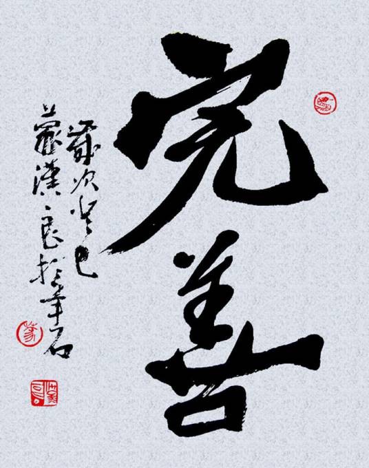 完善(齐备而良好的汉语词语)