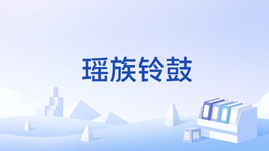 瑶族铃鼓