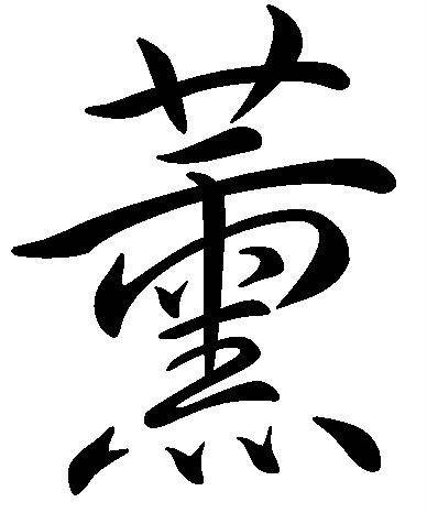 薰（汉语汉字）