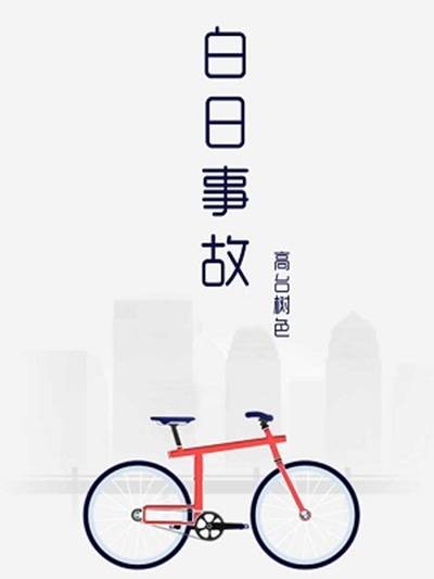 白日事故（2018年高台树色创作的小说）