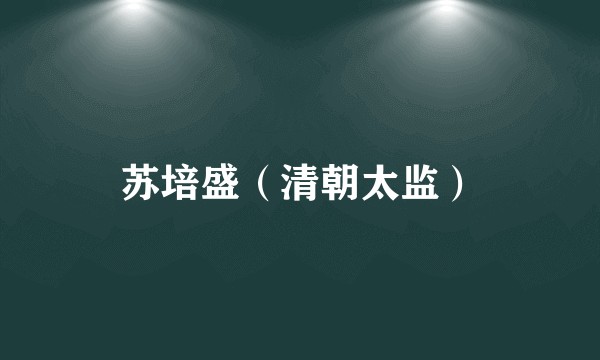 苏培盛（清朝太监）