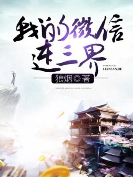 我的微信连三界（狼烟创作的奇幻修仙类小说）