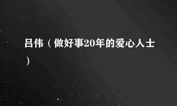 吕伟（做好事20年的爱心人士）