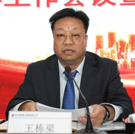 王栋梁（邢台市交通建设集团有限公司董事）