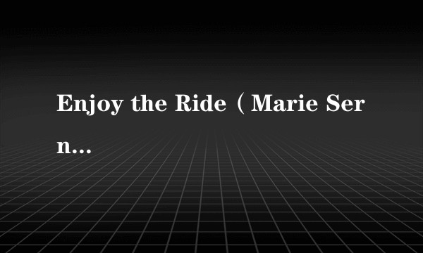 Enjoy the Ride(Marie Serneholt2006年发行的专辑)