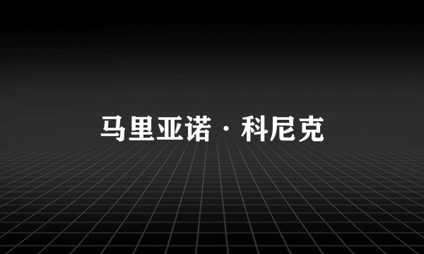 马里亚诺·科尼克