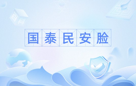 国泰民安脸