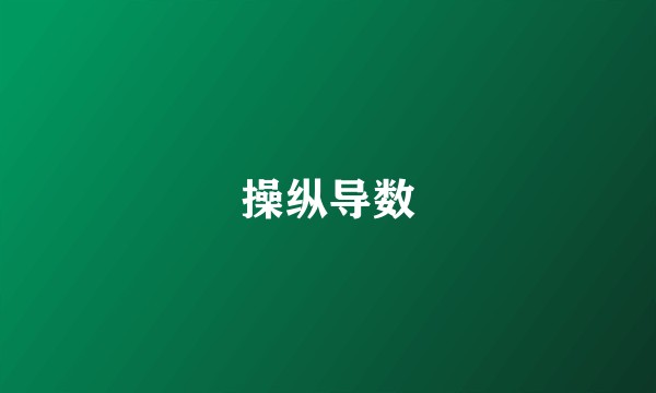 操纵导数