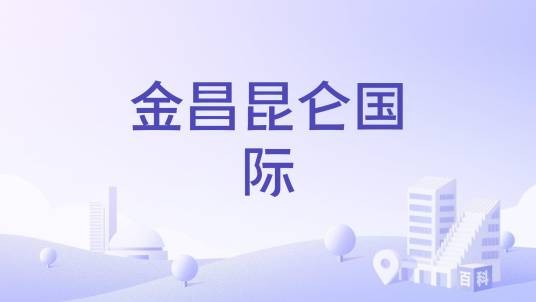 金昌昆仑国际