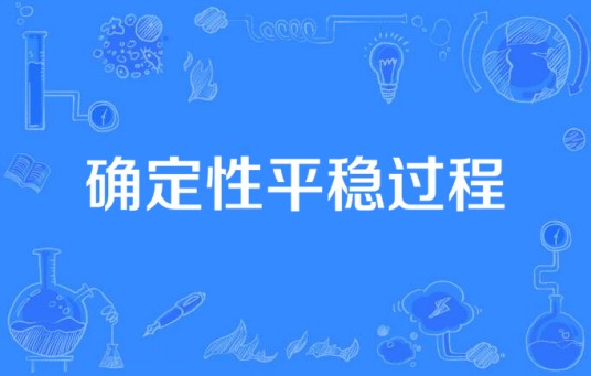 确定性平稳过程