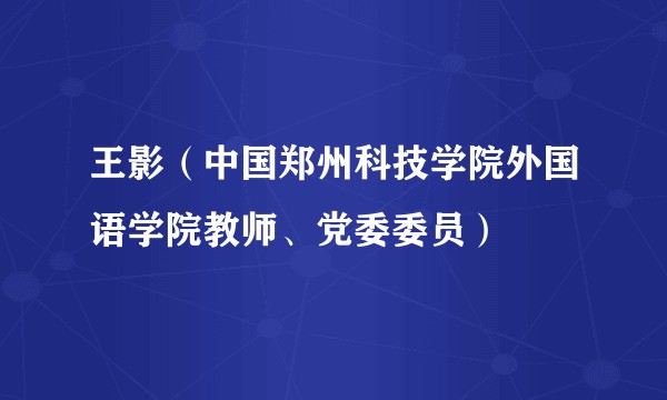 王影（中国郑州科技学院外国语学院教师、党委委员）