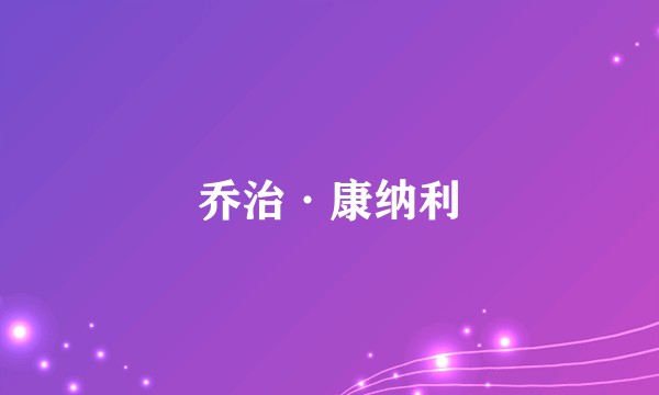 乔治·康纳利