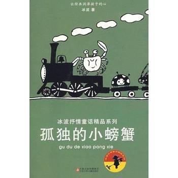 孤独的小螃蟹（2009年江苏少年儿童出版社出版的图书）