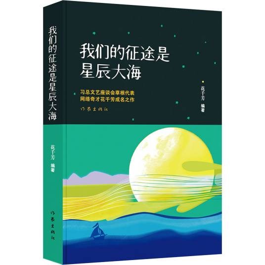 我们的征途是星辰大海（2014年作家出版社出版的图书）