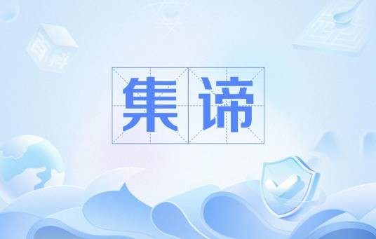 集谛（佛教基本教义）