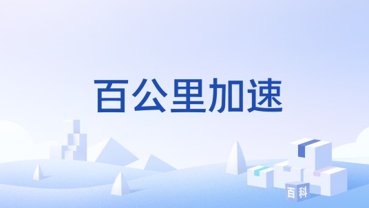 百公里加速