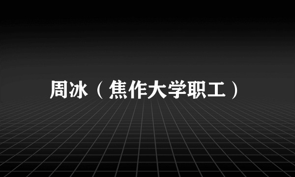 周冰（焦作大学职工）