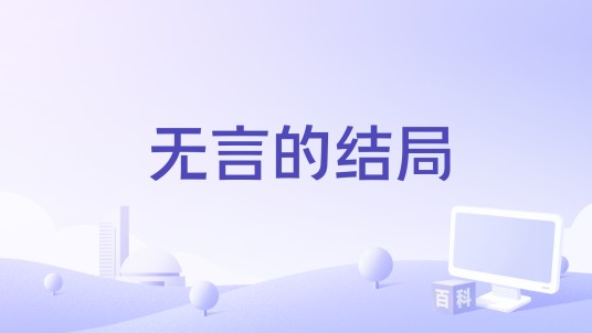 无言的结局（龙梅子 /赵鑫演唱的歌曲）