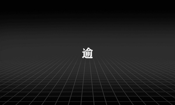 逾