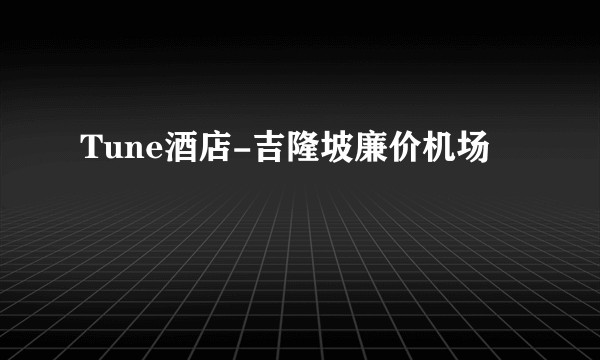 Tune酒店-吉隆坡廉价机场