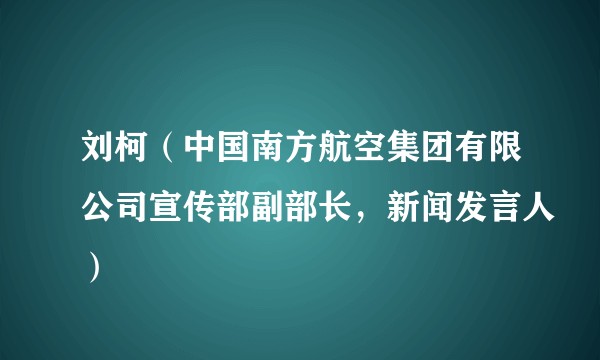 刘柯（中国南方航空集团有限公司宣传部副部长，新闻发言人）