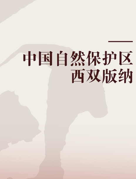 中国自然保护区西双版纳