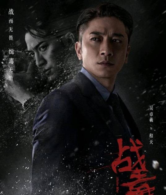 程天（网剧《战毒》中的角色）