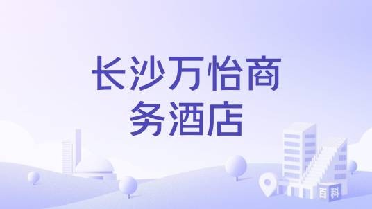 长沙万怡商务酒店