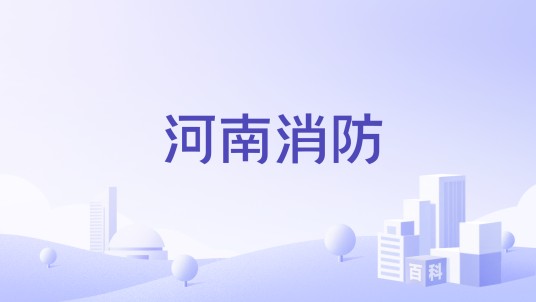 河南消防(河南省消防救援总队运营的政务新媒体账号)