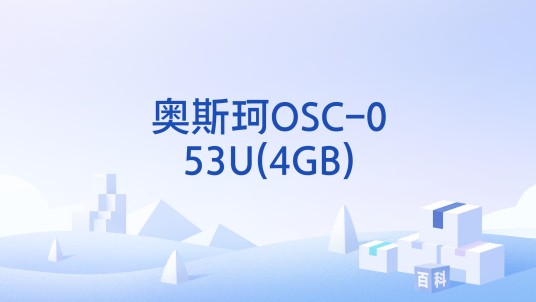 奥斯珂OSC-053U(4GB)