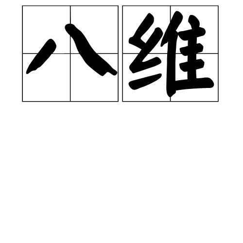 八维