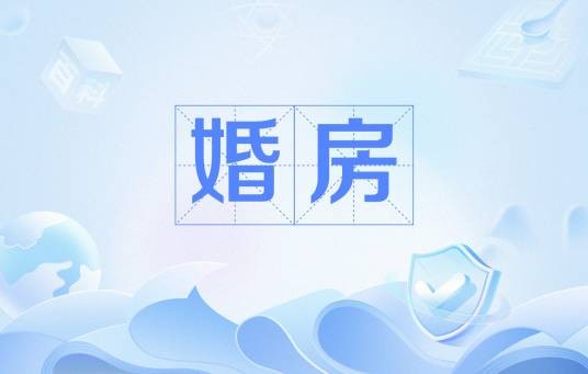 婚房（新婚夫妇用于结婚居住的房子）